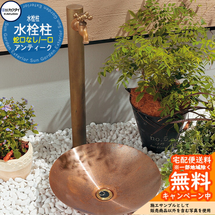 【無料★排他的権利付】立水栓 水栓柱 カクダイ KAKUDAI 水栓柱（アンティーク） 分けまえ水栓柱 水道の栓なし 624-032 室外 外 瀬戸 分かりやすい 庭 水回転運動 新居 営造