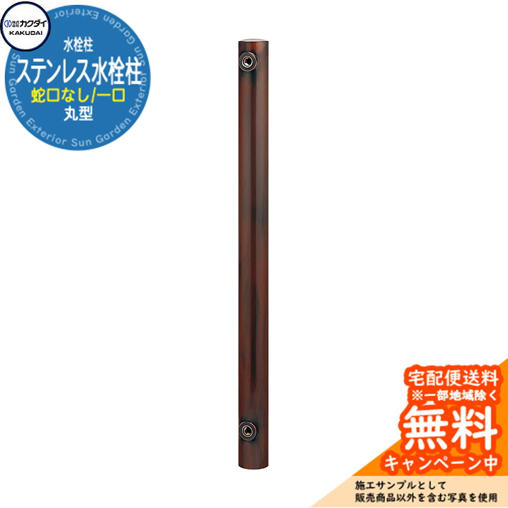 【無料★排他的権利付】立水栓 水栓柱 カクダイ KAKUDAI ステンレス鋼水栓柱 分けまえ水栓柱 水道の栓なし 丸型 624-041 ブロンズ 室外 外 瀬戸 分かりやすい 庭 水回転運動 新居 営造 アンティーク