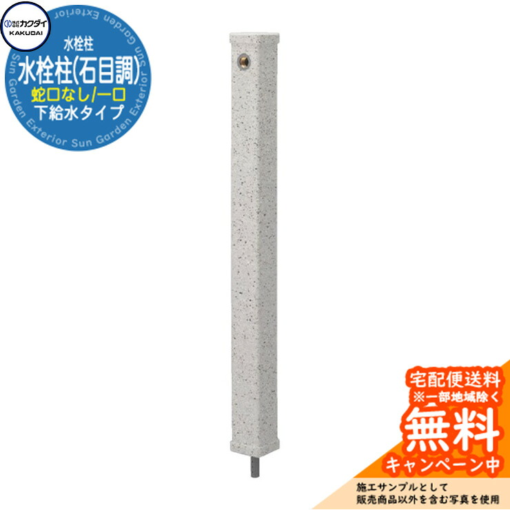 【無料★排他的権利付】立水栓 水栓柱 カクダイ KAKUDAI 水栓柱（石目調） 分けまえ水栓柱 水道の栓なし 624-068 引き合いすがた絵：8白 室外 外 瀬戸 分かりやすい 庭 水回転運動 新居 営造 石目調