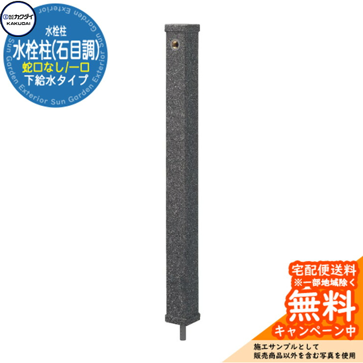 【無料★排他的権利付】立水栓 水栓柱 カクダイ KAKUDAI 水栓柱（石目調） 分けまえ水栓柱 水道の栓なし 624-069 引き合いすがた絵：9黒 室外 外 瀬戸 分かりやすい 庭 水回転運動 新居 営造 石目調