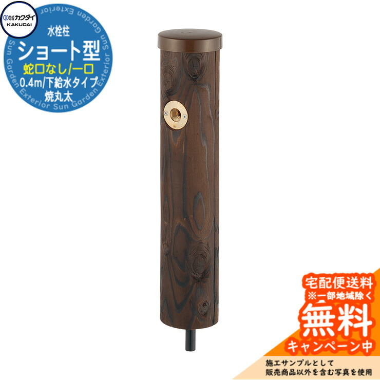 【無料★排他的権利付】立水栓 散水栓 カクダイ KAKUDAI 水栓柱（焼丸太んぼう・遊撃手型）分けまえ水栓柱 0.4m 水道の栓なし 624-084 室外 外 瀬戸 分かりやすい 庭 水回転運動 新居 営造