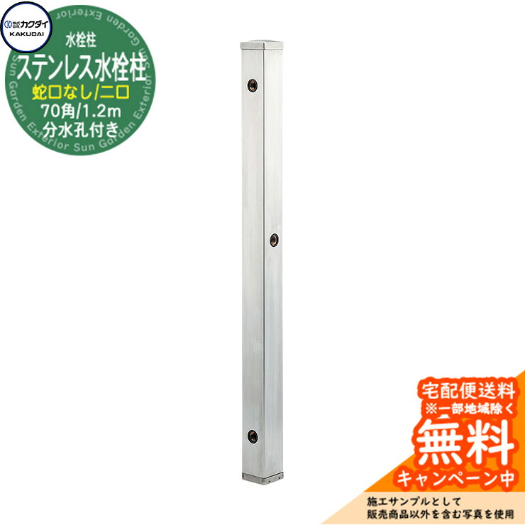 【無料★排他的権利付】立水栓 水栓柱 カクダイ KAKUDAI ステンレス鋼水栓柱（70角） 二口水栓柱 分水孔付き添い人 1.2m 水道の栓なし 624-113 室外 外 瀬戸 分かりやすい 庭 水回転運動 新居 営造