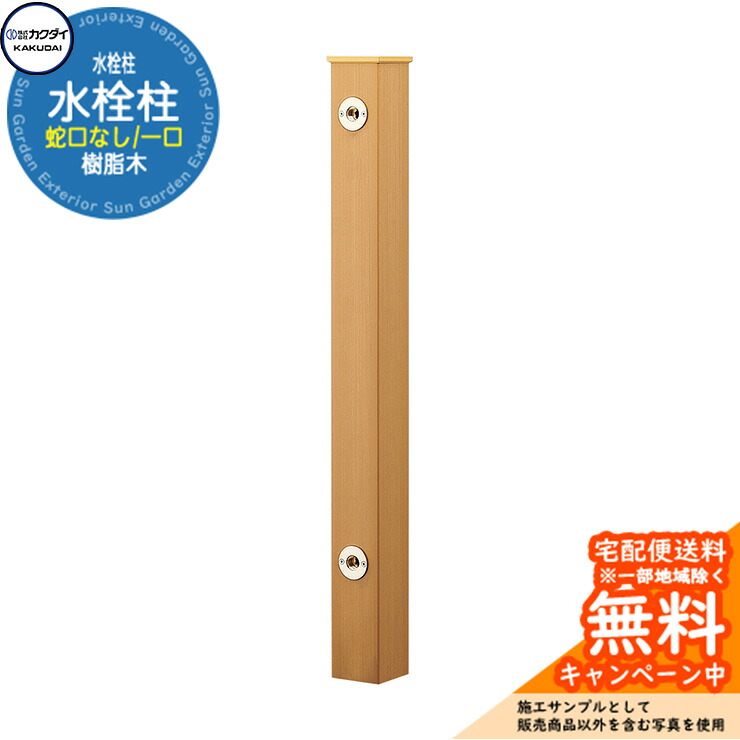 【無料★特典付】 立水栓 水栓柱 カクダイ KAKUDAI 水栓柱（樹脂木） 一口水栓柱 蛇口なし 624-162 参考写真：2ベージュ 屋外 外 水道 シンプル 庭 水回り 木目調 新居 新築 18,109円