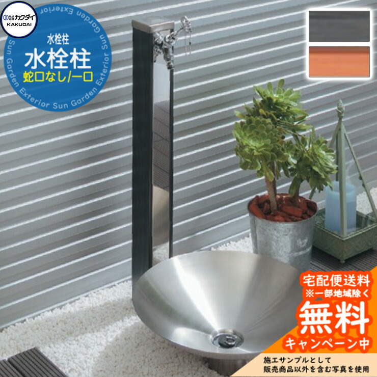 楽天市場】【無料☆特典付】立水栓 水栓柱 カクダイ KAKUDAI