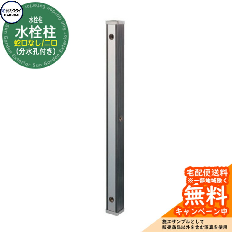 【無料★特典付】 立水栓 水栓柱 カクダイ KAKUDAI 水栓柱（70角）分水孔付き 二口水栓柱 蛇口なし 624-173 参考写真：3黒木目 屋外 外 水道 シンプル 庭 水回り 新居 新築