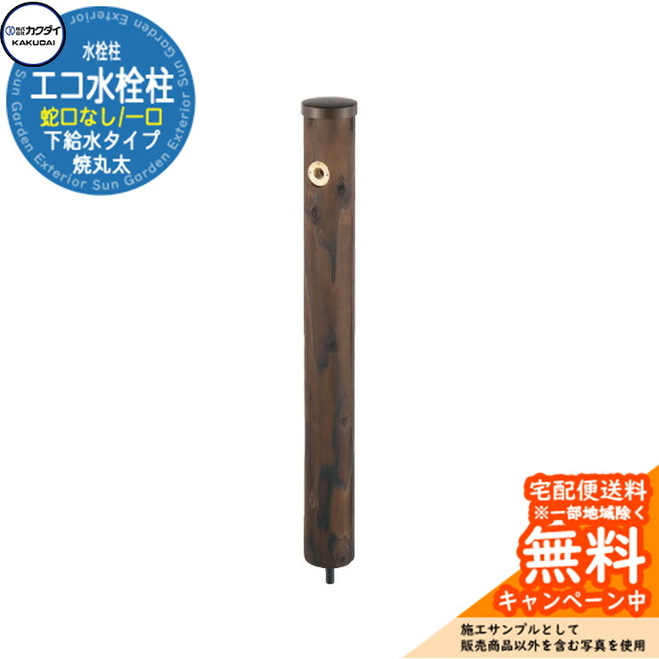 【無料★排他的権利付】立水栓 水栓柱 カクダイ KAKUDAI エコ水栓柱 下水印字機 0.9m 分けまえ水栓柱 水道の栓なし 624-201 室外 外 瀬戸 分かりやすい 庭 水回転運動 新居 営造 木調
