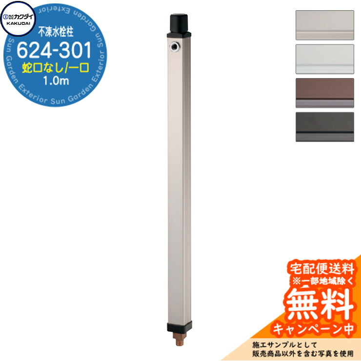 【無料★特典付】 立水栓 不凍水栓柱 カクダイ KAKUDAI 624-301 1.0m 一口水栓柱 蛇口なし 624-30□-1000 寒冷地 氷 凍結防止 屋外 水道 シンプル 庭 水回り 新築