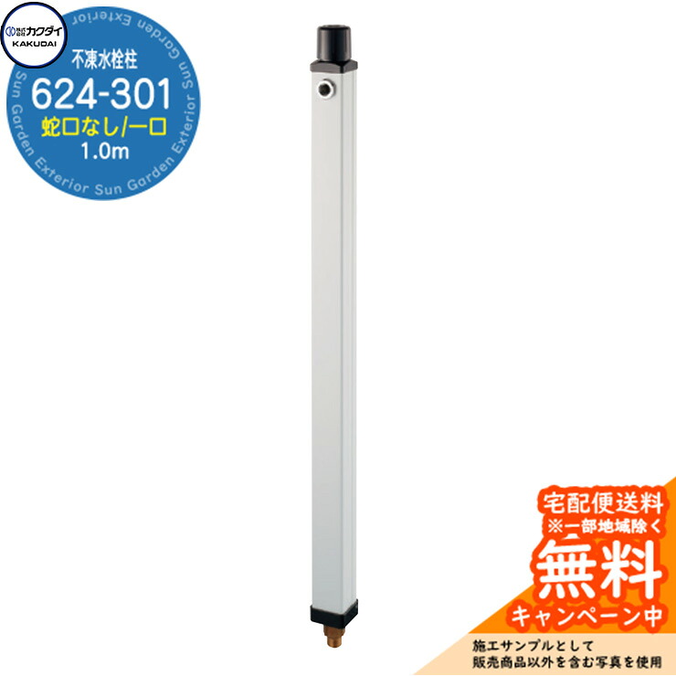 【無料★特典付】 立水栓 不凍水栓柱 カクダイ KAKUDAI 624-301 1.0m 一口水栓柱 蛇口なし 624-30□-1000 参考画像：2ホワイト 寒冷地 氷 凍結防止 屋外 水道 シンプル 庭 水回り 新築 17,775円
