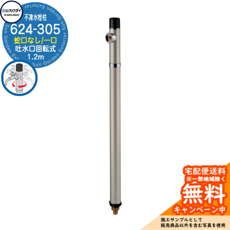 【無料★特典付】立水栓 不凍水栓柱 カクダイ KAKUDAI 624-305 1.2m 一口水栓柱 蛇口なし吐水口回転仕様 624-30□-1200 参考画像:5アルミ 寒冷地 氷 凍結防止 屋外 水道 シンプル 庭 水回り 新築|サンガーデンエクステリア