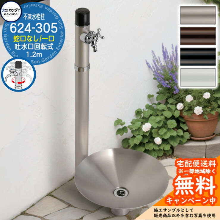 楽天市場】【無料☆特典付】立水栓 不凍水栓柱 カクダイ KAKUDAI 624