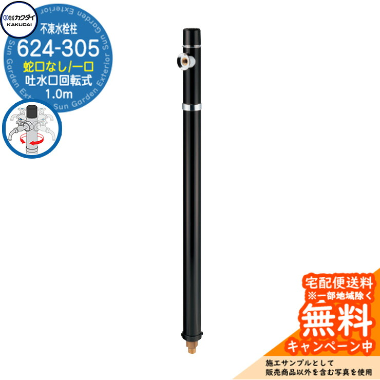 【無料★特典付】立水栓 不凍水栓柱 カクダイ KAKUDAI 624-305 1.0m 一口水栓柱 蛇口なし吐水口回転仕様 624-30□-1000 参考画像:7ブラック 寒冷地 氷 凍結防止 屋外 水道 シンプル 庭 水回り 新築|サンガーデンエクステリア