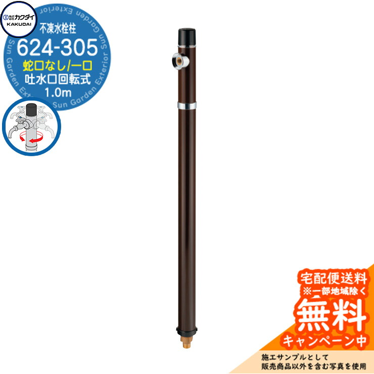 【無料★特典付】立水栓 不凍水栓柱 カクダイ KAKUDAI 624-305 1.0m 一口水栓柱 蛇口なし吐水口回転仕様 624-30□-1000 参考画像：8ブラウン 寒冷地 氷 凍結防止 屋外 水道 シンプル 庭 水回り 新築｜サンガーデンエクステリア
