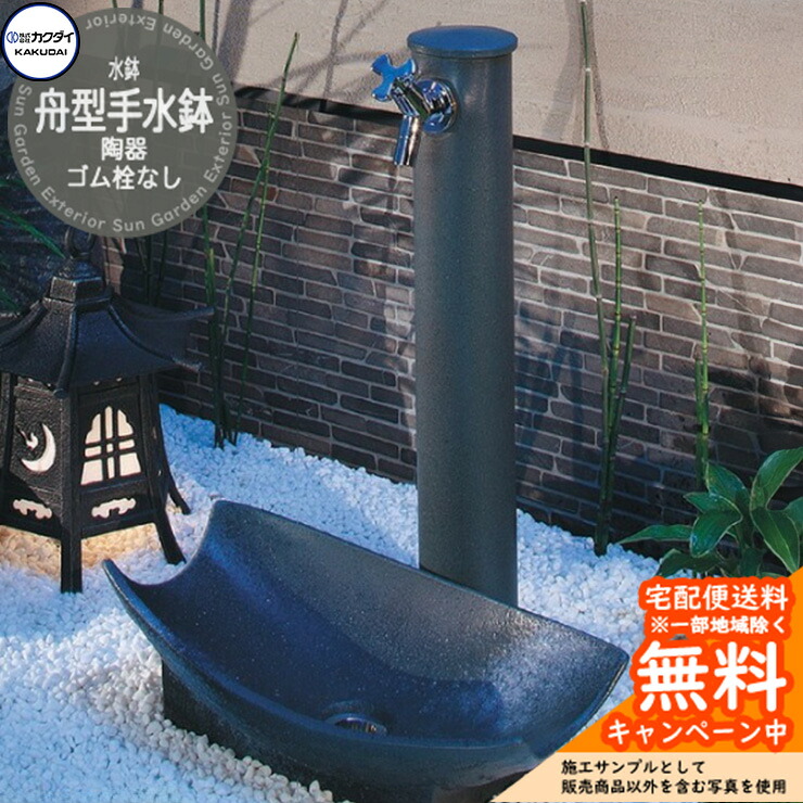 【無料★特典付】水鉢 水受け カクダイ KAKUDAI 舟型手水鉢(陶器) 624-935 屋外 外 水道 シンプル 庭 水回り 陶器 和風庭園|サンガーデンエクステリア