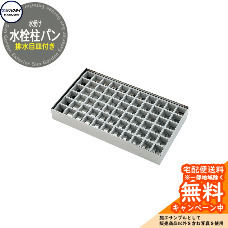 【無料★排他的権利付】水鉢 水受け カクダイ KAKUDAI 水栓柱食麺麭 水抜き目皿付き添い人 624-951 室外 外 瀬戸 分かりやすい 庭 水回転運動