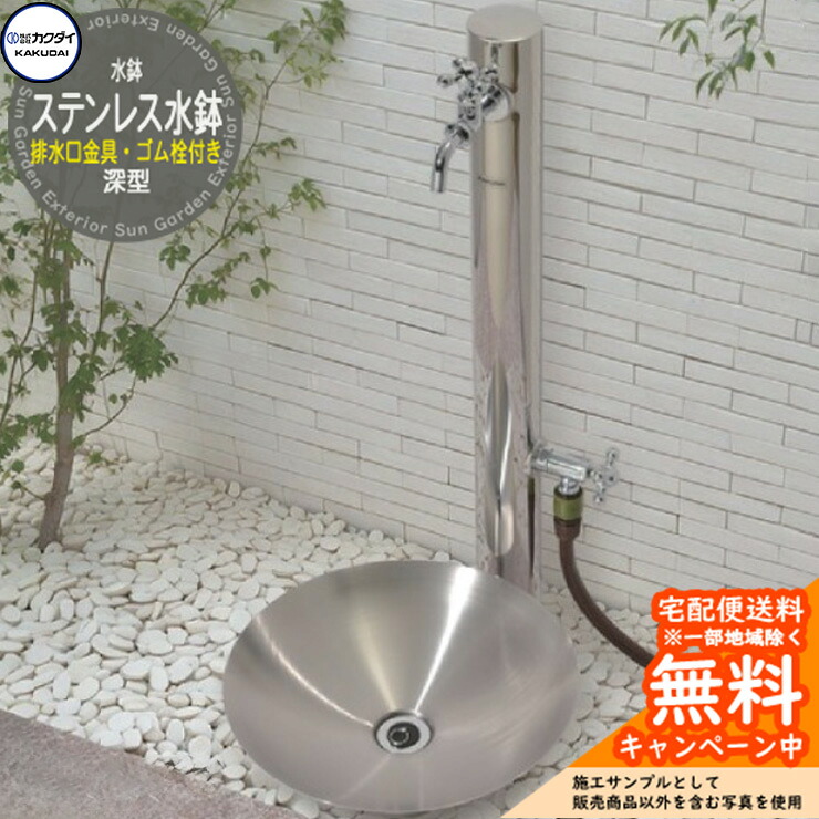 【無料★排他的権利付】水鉢 水受け カクダイ KAKUDAI ステンレス鋼水鉢（深型） 水抜き金具・天然ゴム栓付き添い人 624-962 室外 外 瀬戸 分かりやすい 庭 水回転運動
