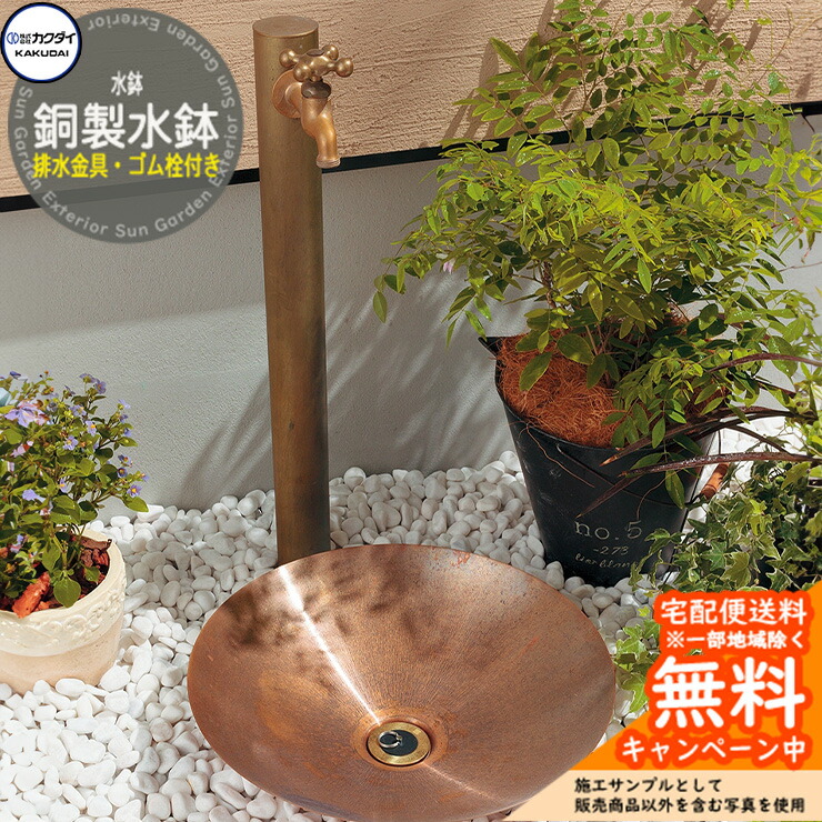【無料★排他的権利付】水鉢 水受け カクダイ KAKUDAI 銅製水鉢 水抜き金具・天然ゴム栓付き添い人 624-965 室外 外 瀬戸 分かりやすい 庭 水回転運動 アンティーク