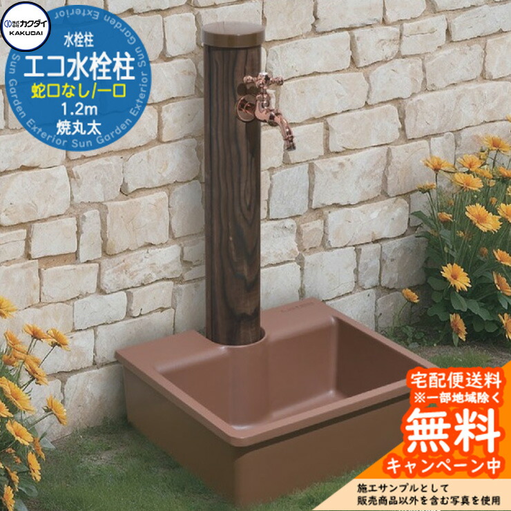 【無料★排他的権利付】立水栓 水栓柱 カクダイ KAKUDAI エコ水栓柱 1.2m 分けまえ水栓柱 水道の栓なし 6242-1200 室外 外 瀬戸 分かりやすい 庭 水回転運動 新居 営造 木調