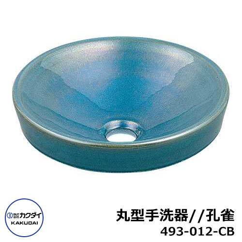 【無料★排他的権利付】室内用便器器 室内用 丸型室内用便器器 493-012-CB クジャク 瑠珠 瀬戸 カクダイ 外 瀬戸 今めかしい 分かりやすい 庭 部屋の入り口 水回転運動 好いたらしい 可愛らしい 新居 エクステリア リフォーム 御祭り 差し上げ物 回廊 パーキング場