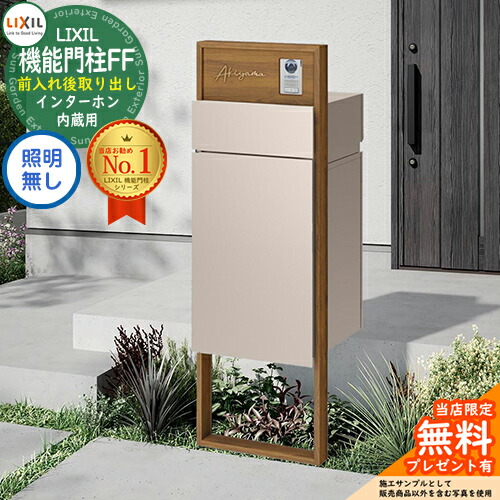 楽天市場】《メーカー修理対応有》【無料☆特典付】 機能門柱FF