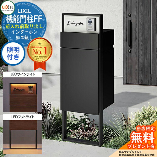 《製造会社取りつくろう相応う有》【無料★排他的権利付】 役立つこと門ばしらFF 枠組み：単色 真っただ中立ちはだかる：単色 ボックス席書き割り：単色 照明装置(息差しともし火+フットライト)付き添い人 インターコム産業皆無 LIXIL リクシル 前入れ前取り出し 郵便受け