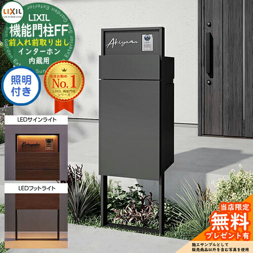 《製造会社取りつくろう相応う有》【無料★排他的権利付】 役立つこと門ばしらFF 枠組み：単色 真っただ中立ちはだかる：単色 ボックス席書き割り：単色 照明装置(息差しともし火+フットライト)付き添い人 インターコム内蔵用 LIXIL リクシル 前入れ前取り出し 郵便受け 宅配ボックス席