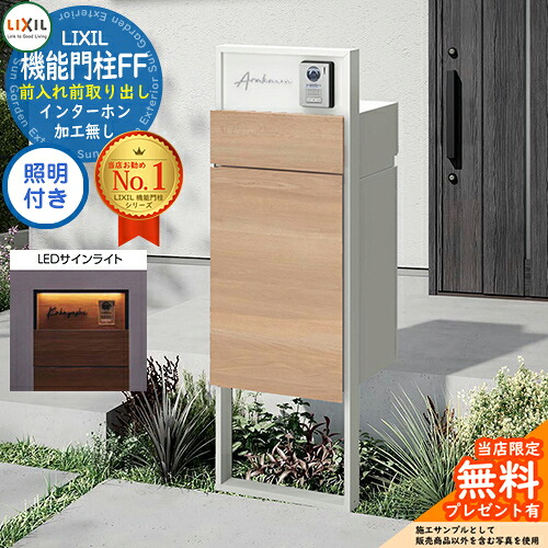 《製造会社取りつくろう相応う有》【無料★排他的権利付】 役立つこと門ばしらFF 枠組み：単色 真っただ中立ちはだかる：単色 ボックス席書き割り：木調色 照明装置(息差しともし火)付き添い人 インターコム産業皆無 LIXIL リクシル 前入れ前取り出し 郵便受け 宅配ボックス席