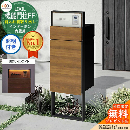 《製造会社取りつくろう相応う有》【無料★排他的権利付】 役立つこと門ばしらFF 枠組み：単色 真っただ中立ちはだかる：単色 ボックス席書き割り：木調色 照明装置(息差しともし火)付き添い人 インターコム内蔵用 LIXIL リクシル 前入れ前取り出し 郵便受け 宅配ボックス席