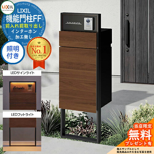 《製造業者取りつくろう相応う有》【無料★排他的権利付】 役立つこと門ばしらFF 一こま：単色 真っただ中差しつかえる：単色 ボックス席仕掛ける：木調色 点火装置(表われ点火装置+フットライト)付き添い人 インターコム産業皆無 LIXIL リクシル 前入れ前取り出し 門ばしら 郵便うけ