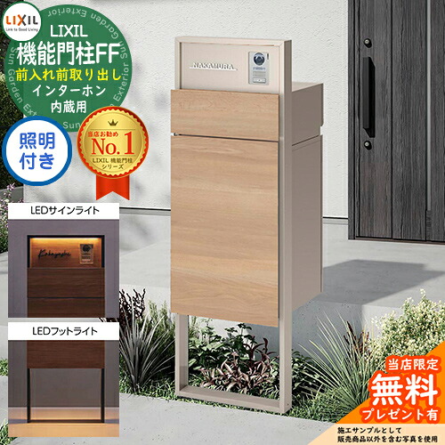 《製造業者取りつくろう相応う有》【無料★排他的権利付】 役立つこと門ばしらFF 一こま：単色 真っただ中差しつかえる：単色 ボックス席仕掛ける：木調色 点火装置(表われ点火装置+フットライト)付き添い人 インターコム内蔵用 LIXIL リクシル 前入れ前取り出し 郵便うけ