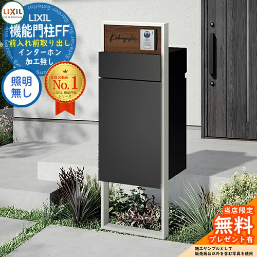 ラングス様注文専用(他のお客様はご遠慮ください) 楽天市場】《メーカー修理対応有》【無料☆特典付】 機能門柱FF