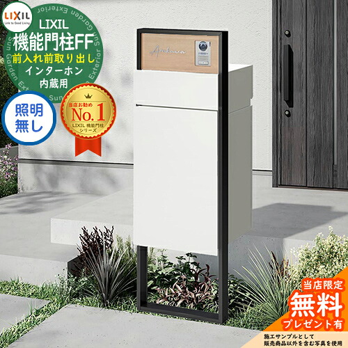 《製造会社取りつくろう相応う有》【無料★排他的権利付】 役立つこと門ばしらFF 枠組み：単色 真っただ中立ちはだかる：木調色 ボックス席書き割り：単色 照明装置なし インターコム内蔵用 LIXIL リクシル 前入れ前取り出し 門ばしら 郵便受け 宅配ボックス席 大電気容量