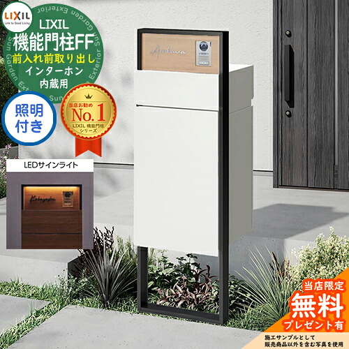 《製造会社取りつくろう相応う有》【無料★排他的権利付】 役立つこと門ばしらFF 枠組み：単色 真っただ中立ちはだかる：木調色 ボックス席書き割り：単色 照明装置(息差しともし火)付き添い人 インターコム内蔵用 LIXIL リクシル 前入れ前取り出し 郵便受け 宅配ボックス席
