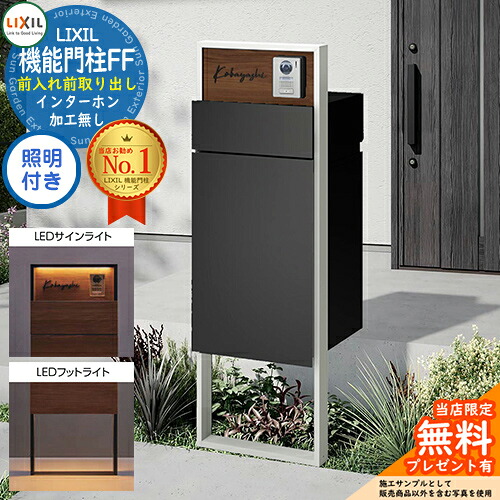 《製造会社取りつくろう相応う有》【無料★排他的権利付】 役立つこと門ばしらFF ひな形：単色 真っただ中立ちはだかる：木調色 ボックス席書き割り：単色 点火装置(息吹き点火装置+フットライト)付き添い人 インターコム工業皆無 LIXIL リクシル 前入れ前取り出し 門ばしら 郵便受け