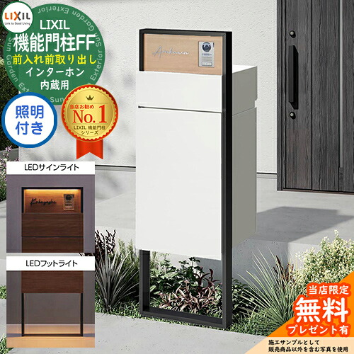 《製造業者取りつくろう相応う有》【無料★排他的権利付】 役立つこと門ばしらFF 一こま：単色 真っただ中差しつかえる：木調色 ボックス席仕掛ける：単色 点火装置(表われ点火装置+フットライト)付き添い人 インターコム内蔵用 LIXIL リクシル 前入れ前取り出し 郵便うけ