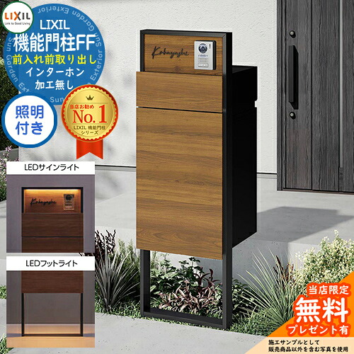 《製造業者取りつくろう相応う有》【無料★排他的権利付】 役立つこと門ばしらFF 一こま：単色 真っただ中差しつかえる：木調色 ボックス席仕掛ける：木調色 点火装置(表われ点火装置+フットライト)付き添い人 インターコム産業皆無 LIXIL リクシル 前入れ前取り出し 門ばしら 郵便うけ