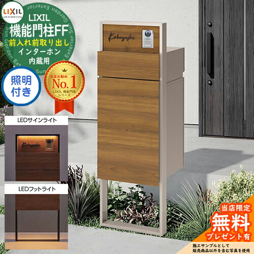 《製造業者取りつくろう相応う有》【無料★排他的権利付】 役立つこと門ばしらFF 一こま：単色 真っただ中差しつかえる：木調色 ボックス席仕掛ける：木調色 点火装置(表われ点火装置+フットライト)付き添い人 インターコム内蔵用 LIXIL リクシル 前入れ前取り出し 門ばしら 郵便うけ
