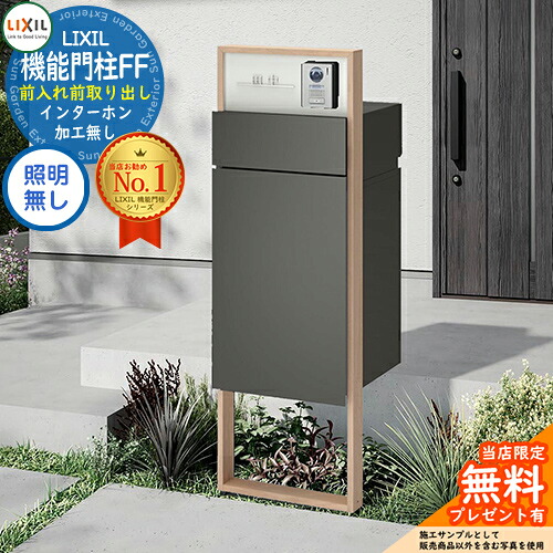 《製造会社取りつくろう相応う有》【無料★排他的権利付】 役立つこと門ばしらFF 枠組み：木調色 真っただ中立ちはだかる：単色 ボックス席書き割り：単色 照明装置なし インターコム産業皆無 LIXIL リクシル 前入れ前取り出し 門ばしら 郵便受け 宅配ボックス席 大電気容量