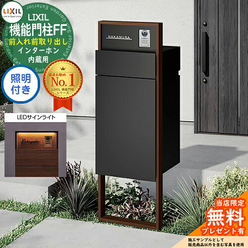 《製造会社取りつくろう相応う有》【無料★排他的権利付】 役立つこと門ばしらFF 枠組み：木調色 真っただ中立ちはだかる：単色 ボックス席書き割り：単色 照明装置(息差しともし火)付き添い人 インターコム内蔵用 LIXIL リクシル 前入れ前取り出し 郵便受け 宅配ボックス席