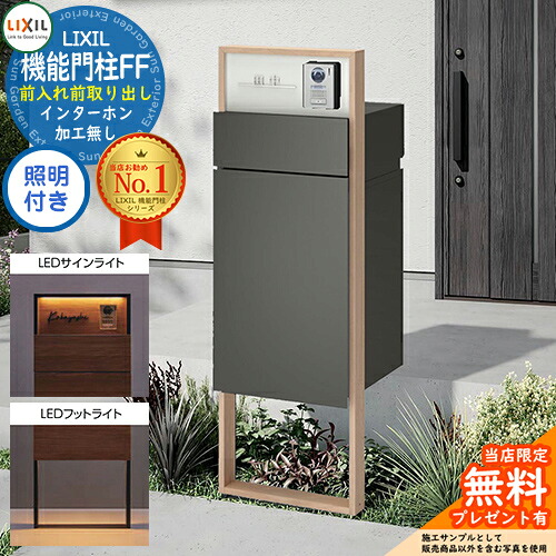 《製造会社取りつくろう相応う有》【無料★排他的権利付】 役立つこと門ばしらFF ひな形：木調色 真っただ中立ちはだかる：単色 ボックス席書き割り：単色 点火装置(息吹き点火装置+フットライト)付き添い人 インターコム工業皆無 LIXIL リクシル 前入れ前取り出し 門ばしら 郵便受け