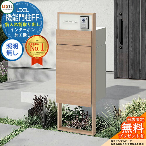 《製造会社取りつくろう相応う有》【無料★排他的権利付】 役立つこと門ばしらFF 枠組み：木調色 真っただ中立ちはだかる：単色 ボックス席書き割り：木調色 照明装置なし インターコム産業皆無 LIXIL リクシル 前入れ前取り出し 門ばしら 郵便受け 宅配ボックス席 大電気容量