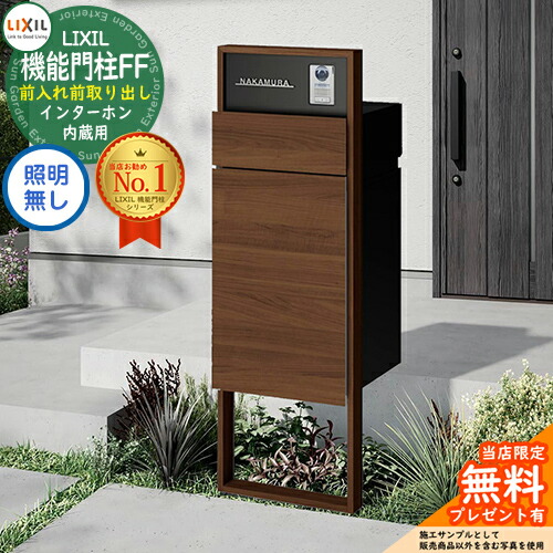 《製造会社取りつくろう相応う有》【無料★排他的権利付】 役立つこと門ばしらFF 枠組み：木調色 真っただ中立ちはだかる：単色 ボックス席書き割り：木調色 照明装置なし インターコム内蔵用 LIXIL リクシル 前入れ前取り出し 門ばしら 郵便受け 宅配ボックス席 大電気容量