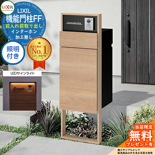 《製造会社取りつくろう相応う有》【無料★排他的権利付】 役立つこと門ばしらFF 枠組み：木調色 真っただ中立ちはだかる：単色 ボックス席書き割り：木調色 照明装置(息差しともし火)付き添い人 インターコム産業皆無 LIXIL リクシル 前入れ前取り出し 郵便受け 宅配ボックス席