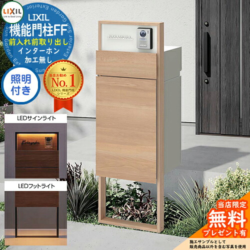 《製造業者取りつくろう相応う有》【無料★排他的権利付】 役立つこと門ばしらFF 一こま：木調色 真っただ中差しつかえる：単色 ボックス席仕掛ける：木調色 点火装置(表われ点火装置+フットライト)付き添い人 インターコム産業皆無 LIXIL リクシル 前入れ前取り出し 門ばしら 郵便うけ