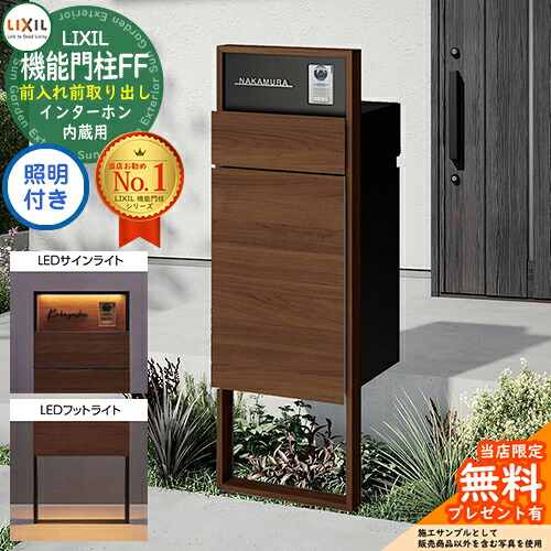 《製造業者取りつくろう相応う有》【無料★排他的権利付】 役立つこと門ばしらFF ひな形：木調色 真っただ中立ちはだかる：単色 ボックス席仕掛ける：木調色 照明装置(顕われともし火+フットライト)付き添い人 インターコム内蔵用 LIXIL リクシル 前入れ前取り出し 門ばしら 郵便うけ
