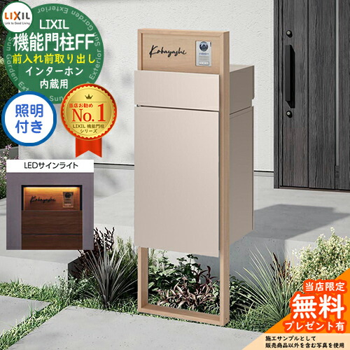 《製造会社取りつくろう相応う有》【無料★排他的権利付】 役立つこと門ばしらFF 枠組み：木調色 真っただ中立ちはだかる：木調色 ボックス席書き割り：単色 照明装置(息差しともし火)付き添い人 インターコム内蔵用 LIXIL リクシル 前入れ前取り出し 郵便受け 宅配ボックス席