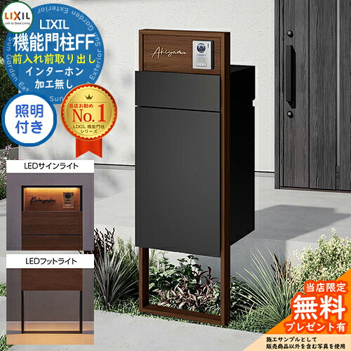 《メーカー修理対応有》【無料★特典付】 機能門柱FF フレーム：木調色 センターブロック：木調色 ボックスセット：単色 照明(サインライト+フットライト)付き インターホン加工無し LIXIL リクシル 前入れ前取り出し 門柱 ポスト