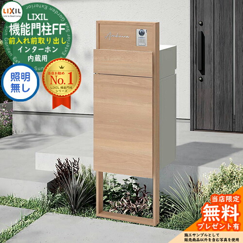 《製造会社取りつくろう相応う有》【無料★排他的権利付】 役立つこと門ばしらFF ひな形：木調色 真っただ中立ちはだかる：木調色 ボックス席書き割り：木調色 点火装置なし インターコム内蔵用 LIXIL リクシル 前入れ前取り出し 門ばしら 郵便受け 宅配ボックス席 大静電容量