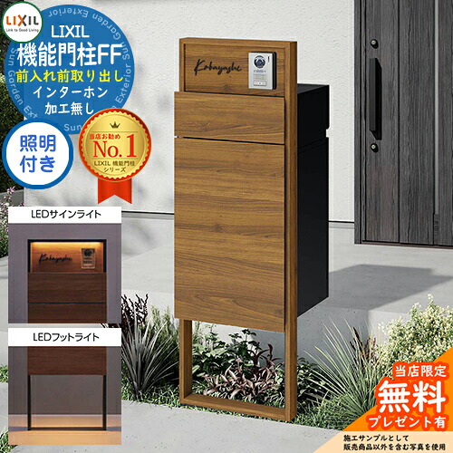《製造業者取りつくろう相応う有》【無料★排他的権利付】 役立つこと門ばしらFF 一こま：木調色 真っただ中差しつかえる：木調色 ボックス席仕掛ける：木調色 点火装置(表われ点火装置+フットライト)付き添い人 インターコム産業皆無 LIXIL リクシル 前入れ前取り出し 門ばしら 郵便うけ