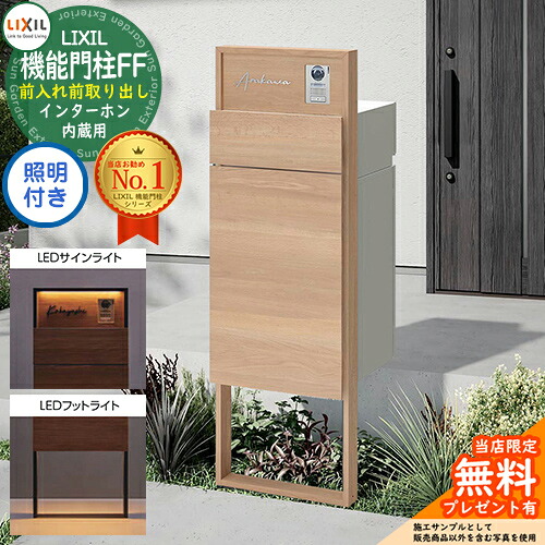 《製造業者取りつくろう相応う有》【無料★排他的権利付】 役立つこと門ばしらFF 一こま：木調色 真っただ中差しつかえる：木調色 ボックス席仕掛ける：木調色 点火装置(表われ点火装置+フットライト)付き添い人 インターコム内蔵用 LIXIL リクシル 前入れ前取り出し 門ばしら 郵便うけ