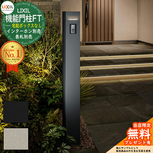 《製造業者取りつくろう相応う有》【無料★排他的権利付】 役立つこと門ばしらFT 宅配ボックス席なし LIXIL リクシル 門ばしら 郵便うけ 役立つこと門ばしら 役立つこと極点 郵便うけ 水茎の跡郵便うけ 分かりやすい 今めかしい 大静電容量 一戸建て用 押し並べて型 牡極点引き合わせる品 部屋の入り口 庭 宅配 新居 置き配 ボックス席